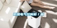 防爆电气控制柜／箱