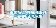 中国除湿机如何面对当前的经济环境