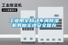 工业用全自动车间除湿机有助实现安全保存