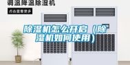 除湿机怎么开启（除湿机如何使用）