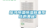 探寻恒温恒湿称重系统的奥秘!