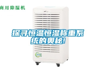 知识百科探寻恒温恒湿称重系统的奥秘!