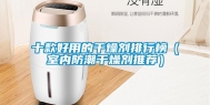 十款好用的干燥剂排行榜（室内防潮干燥剂推荐）