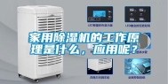 家用除湿机的工作原理是什么，应用呢？
