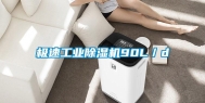 极速工业除湿机90L／d