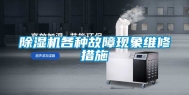 除湿机各种故障现象维修措施