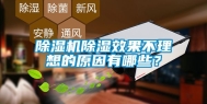 除湿机除湿效果不理想的原因有哪些？