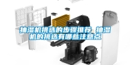 抽湿机挑选的步骤推荐 抽湿机的挑选有哪些注意点
