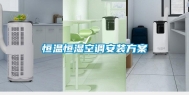 恒温恒湿空调安装方案