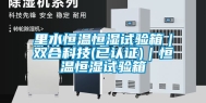 里水恒温恒湿试验箱｜双合科技(已认证)｜恒温恒湿试验箱