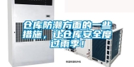 仓库防潮方面的一些措施，让仓库安全度过雨季！