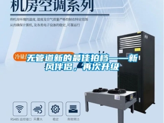 企业新闻无管道新的最佳拍档——新风伴侣，再次升级