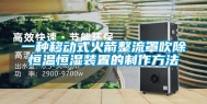 一种移动式火箭整流罩吹除恒温恒湿装置的制作方法