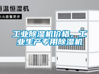 常见问题工业除湿机价格，工业生产专用除湿机