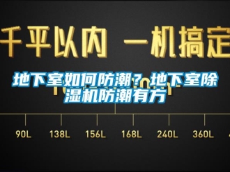 行业新闻地下室如何防潮？地下室除湿机防潮有方