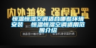 恒温恒湿空调适合哪些环境安装  恒温恒湿空调适用范围介绍