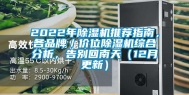 2022年除湿机推荐指南，各品牌／价位除湿机综合分析，告别回南天（12月更新）