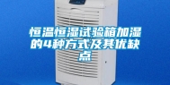恒温恒湿试验箱加湿的4种方式及其优缺点