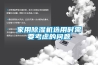 家用除湿机选用时需要考虑的问题
