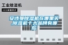 安诗曼除湿机在哪里买,除湿机十大品牌有哪些