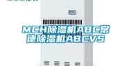 MCH除湿机ABC常德除湿机ABCVS
