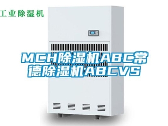 企业新闻MCH除湿机ABC常德除湿机ABCVS