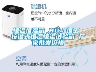 知识百科恒温恒湿箱 HG／恒工 按键式恒温恒湿试验箱 厂家批发价格