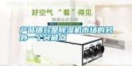 产品细分是除湿机市场的另外一个突破点
