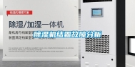 除湿机结霜故障分析