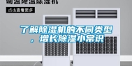 了解除湿机的不同类型，增长除湿小常识