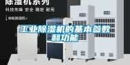 工业除湿机的基本参数和功能