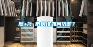 湿+冷 市民该如何防御？