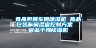 食品包装车间除湿机 食品包装车间湿度控制方案  食品干燥除湿机