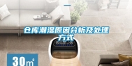 仓库潮湿原因分析及处理方式