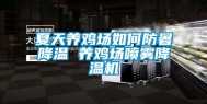夏天养鸡场如何防暑降温 养鸡场喷雾降温机