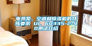 电热泵、空调和除湿机的特殊要求 UL 60335-2-40测试介绍