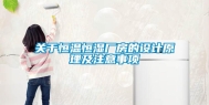 关于恒温恒湿厂房的设计原理及注意事项