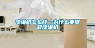 除湿机怎么样—为什么要安装除湿机