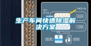 生产车间快速除湿解决方案