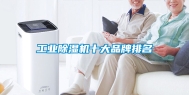 工业除湿机十大品牌排名