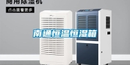南通恒温恒湿箱