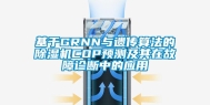 基于GRNN与遗传算法的除湿机COP预测及其在故障诊断中的应用