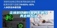 尘埃对印刷行业的影响及其去除方法