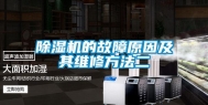 除湿机的故障原因及其维修方法二