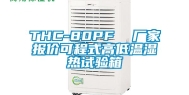 THC-80PF  厂家报价可程式高低温湿热试验箱