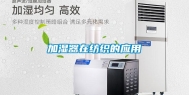 加湿器在纺织的应用