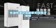 恒温恒湿试验箱常见故障及排除