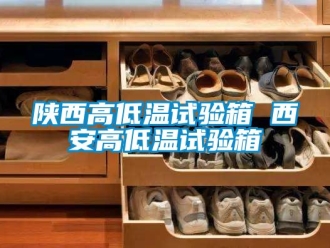 常见问题陕西高低温试验箱 西安高低温试验箱