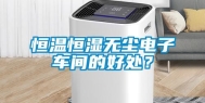 恒温恒湿无尘电子车间的好处？