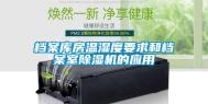 档案库房温湿度要求和档案室除湿机的应用